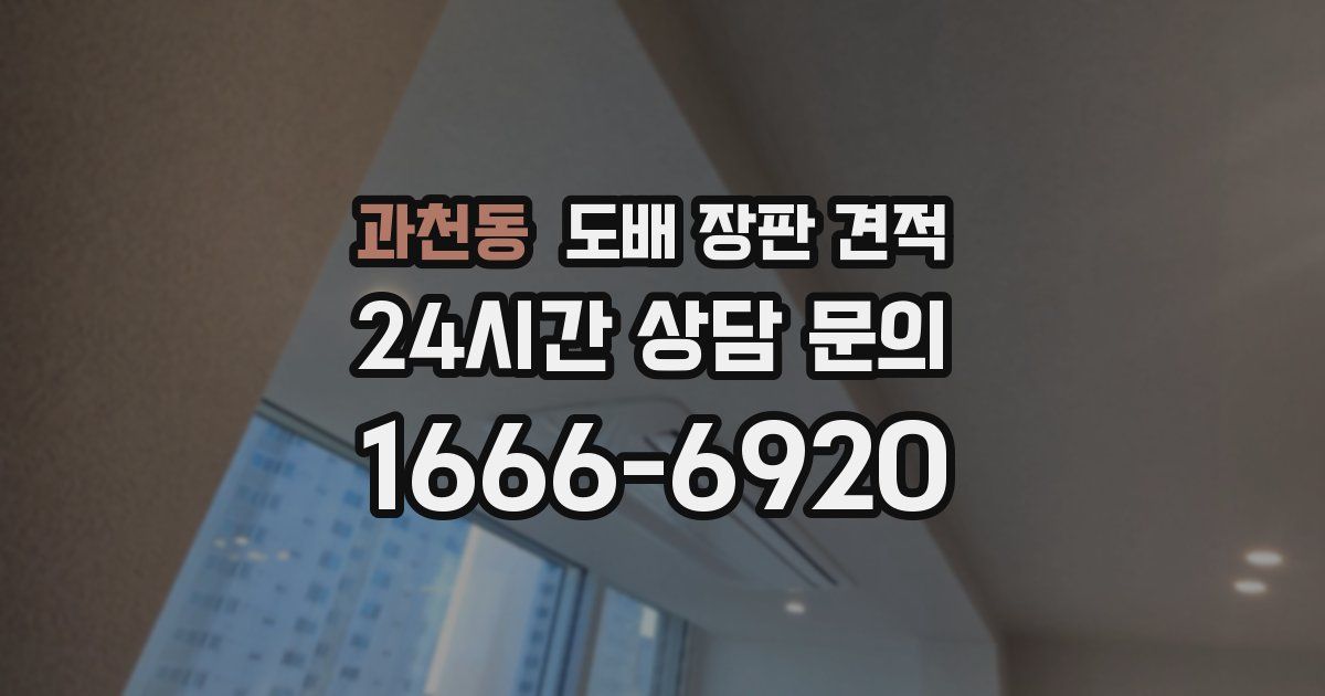 과천동 도배 장판 견적