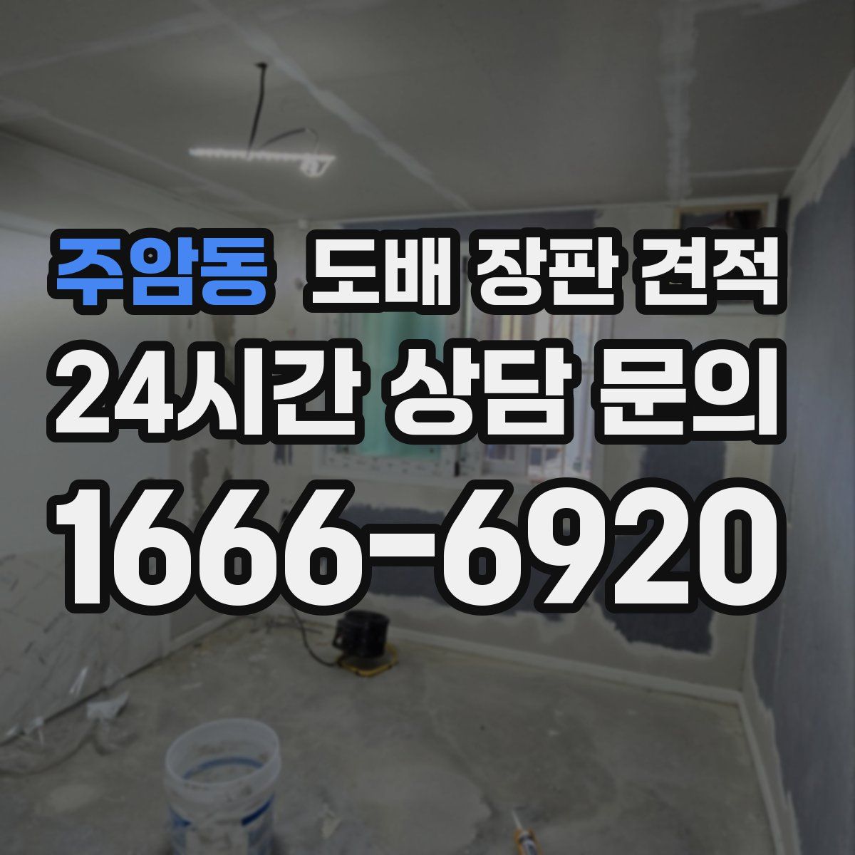 주암동 도배 장판 견적