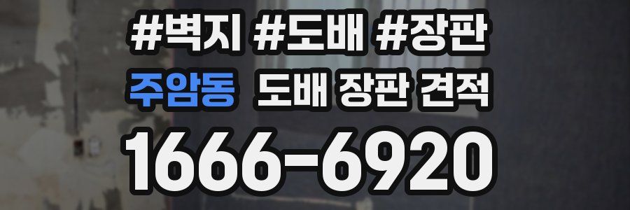 주암동 도배 장판 견적