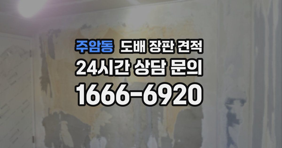 주암동 도배 장판 견적