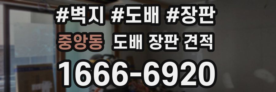 중앙동 도배 장판 견적