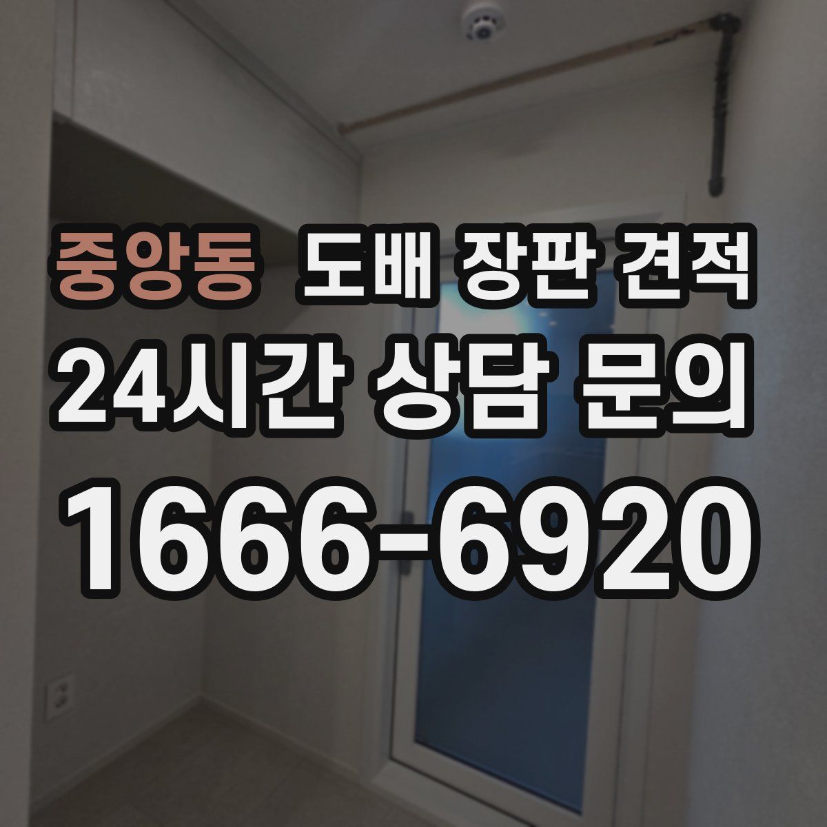 중앙동 도배 장판 견적