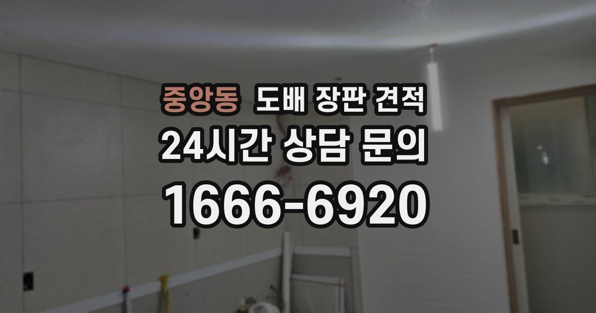 중앙동 도배 장판 견적