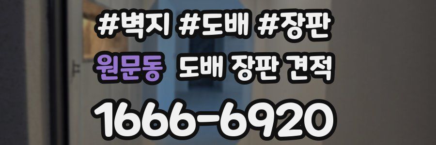 원문동 도배 장판 견적