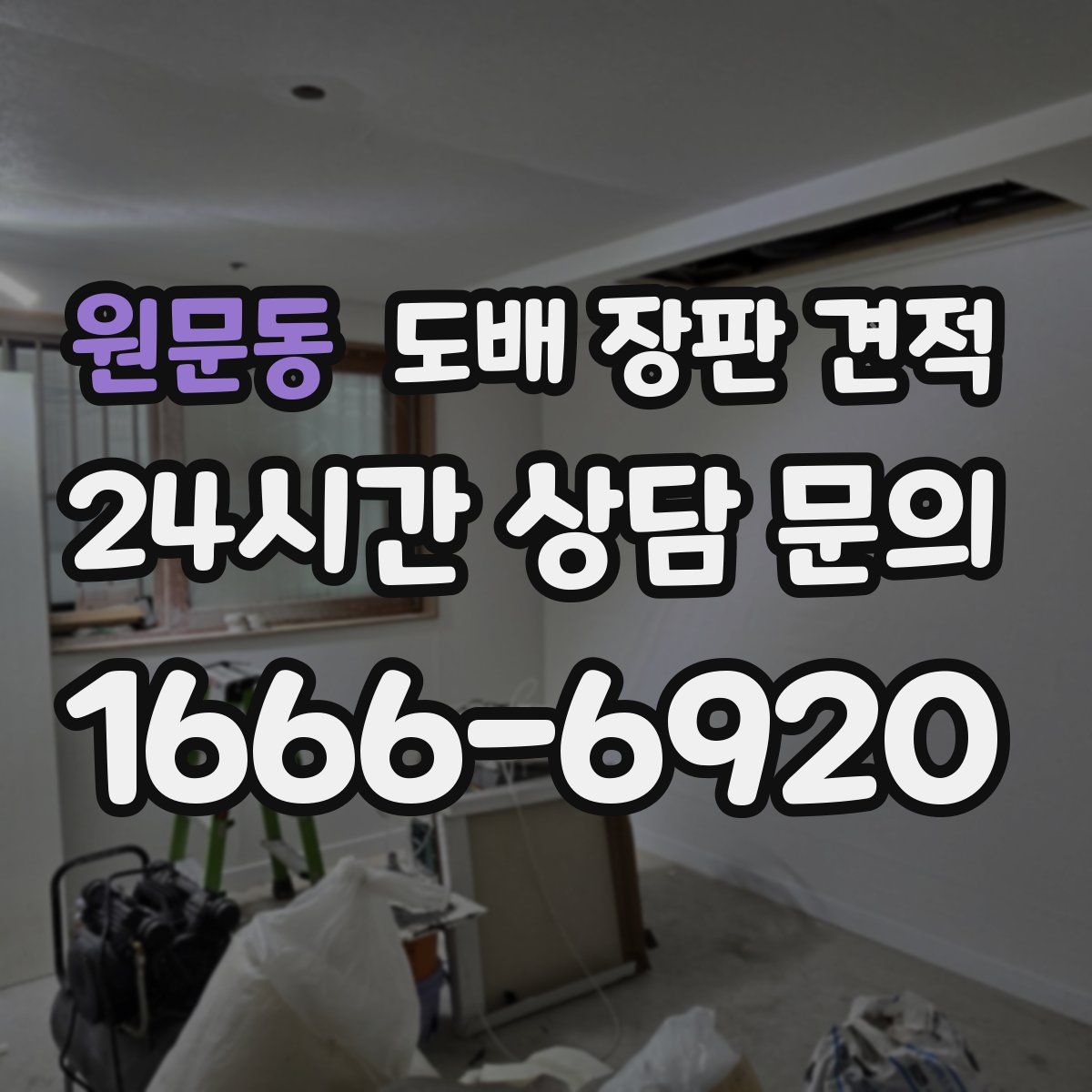 원문동 도배 장판 견적