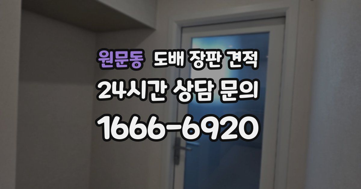 원문동 도배 장판 견적