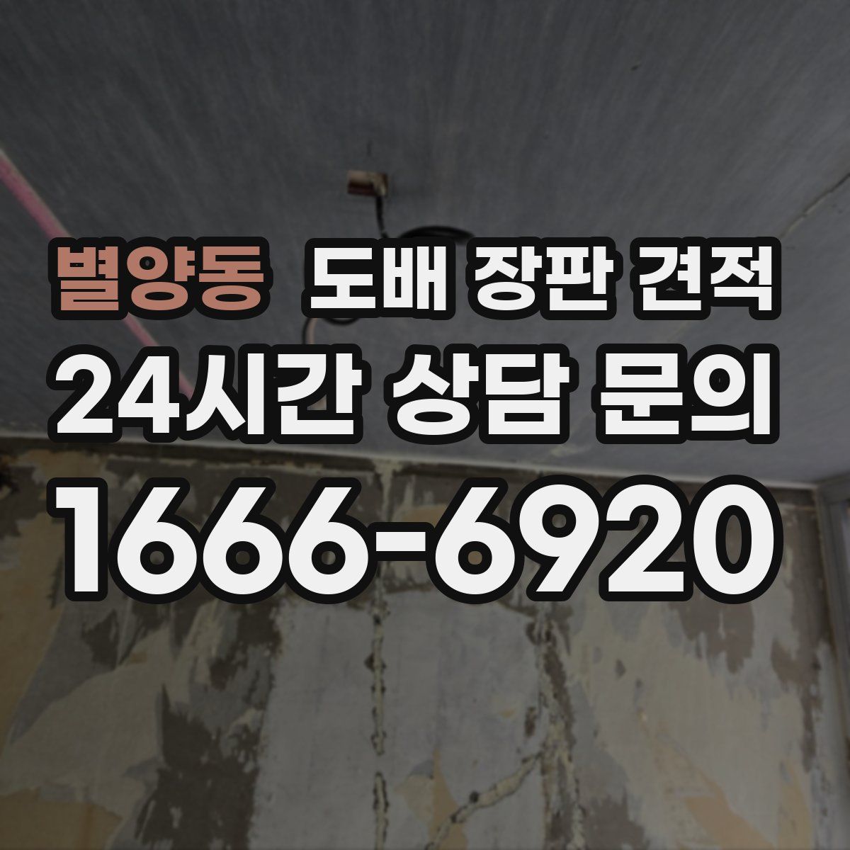 별양동 도배 장판 견적