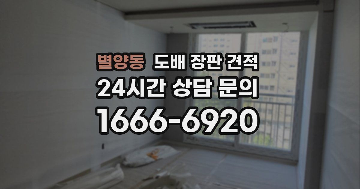 별양동 도배 장판 견적