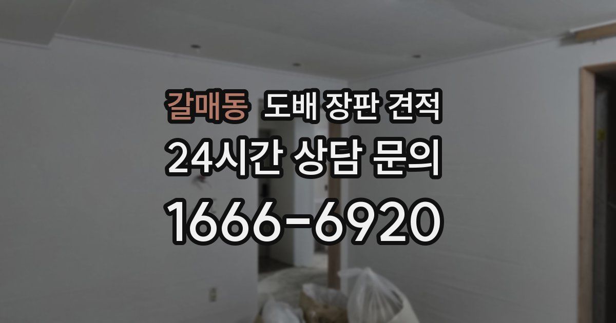 갈매동 도배 장판 견적