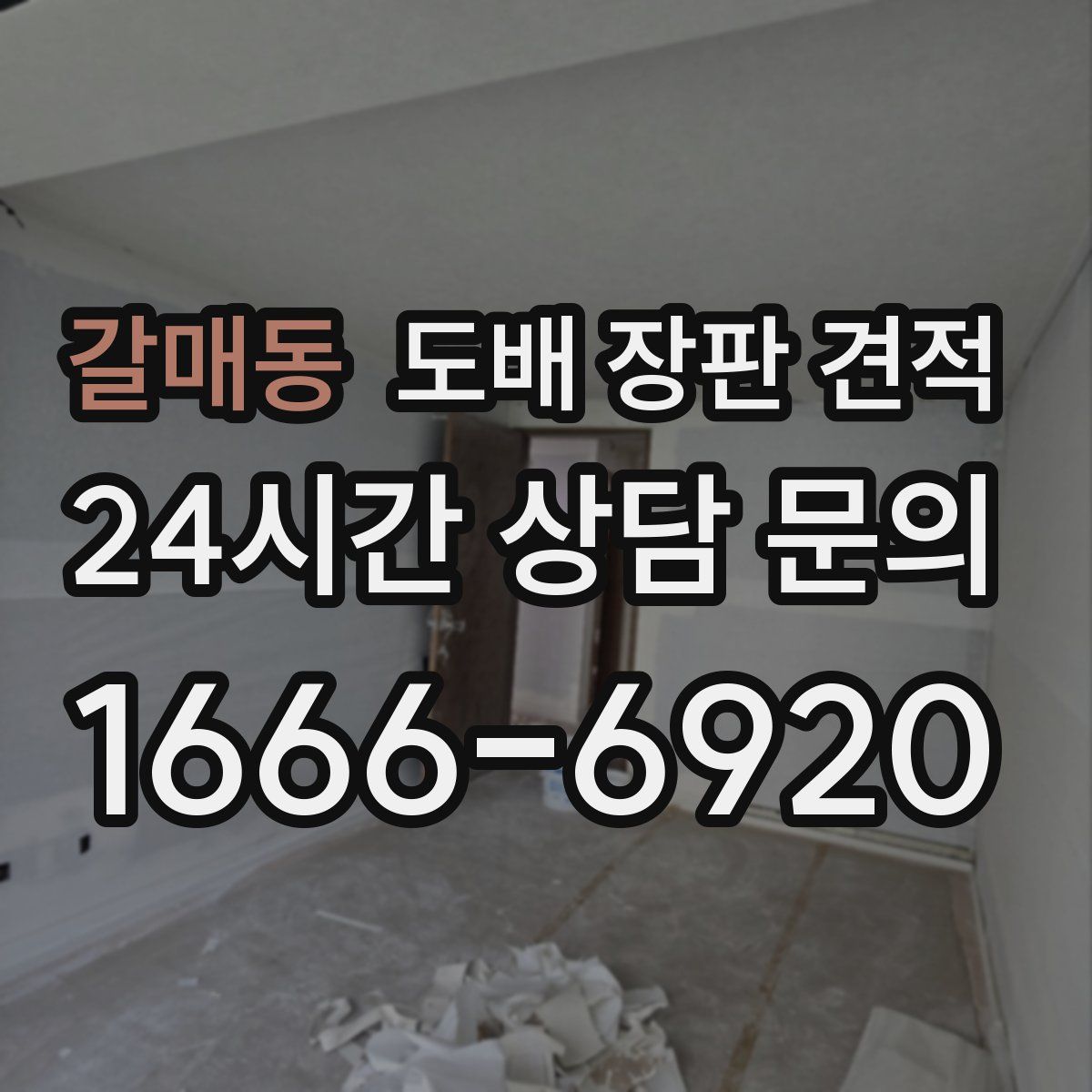 갈매동 도배 장판 견적