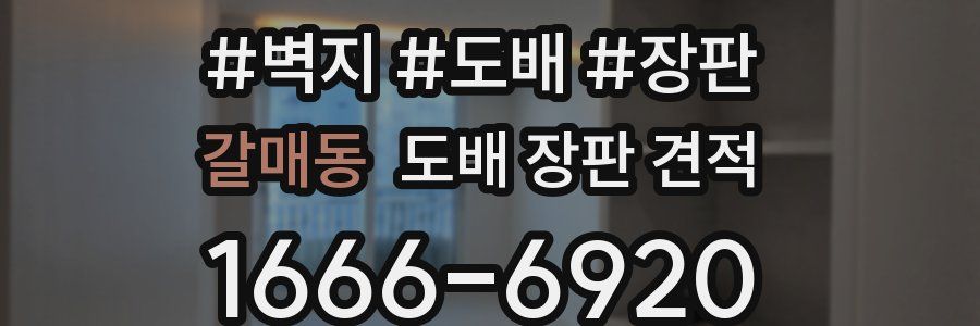 갈매동 도배 장판 견적