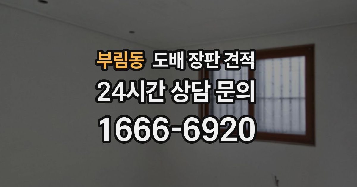 부림동 도배 장판 견적