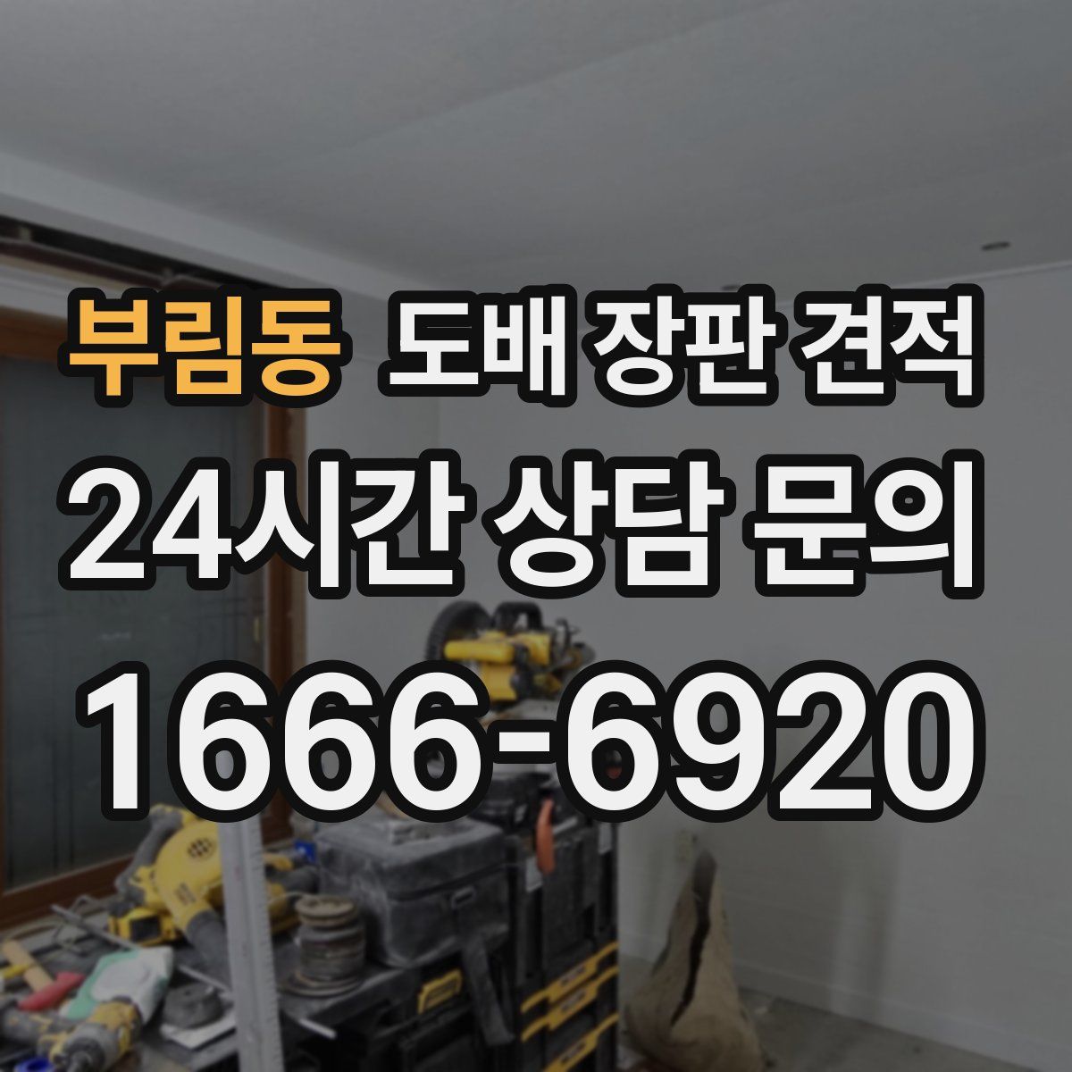 부림동 도배 장판 견적