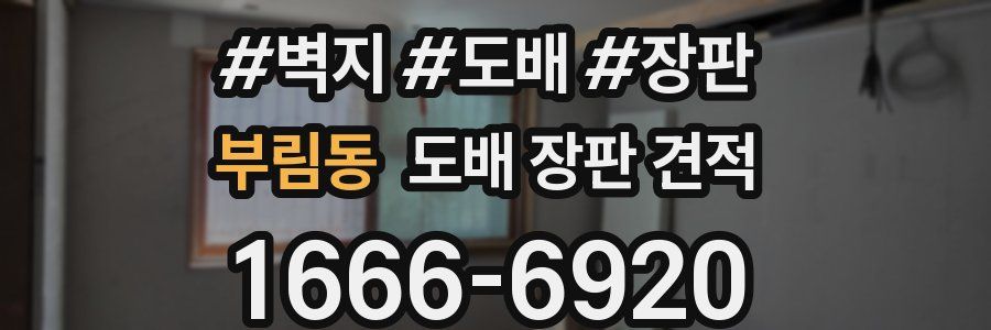 부림동 도배 장판 견적