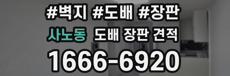 사노동 도배 장판 견적