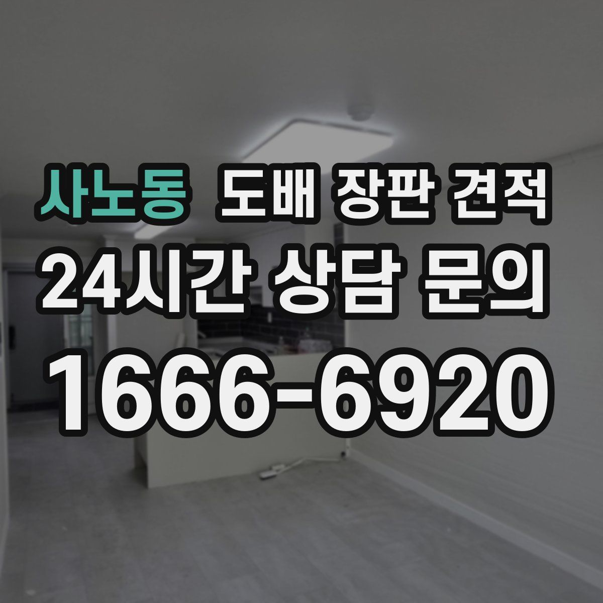 사노동 도배 장판 견적