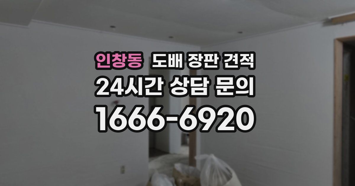 인창동 도배 장판 견적