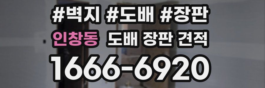 인창동 도배 장판 견적
