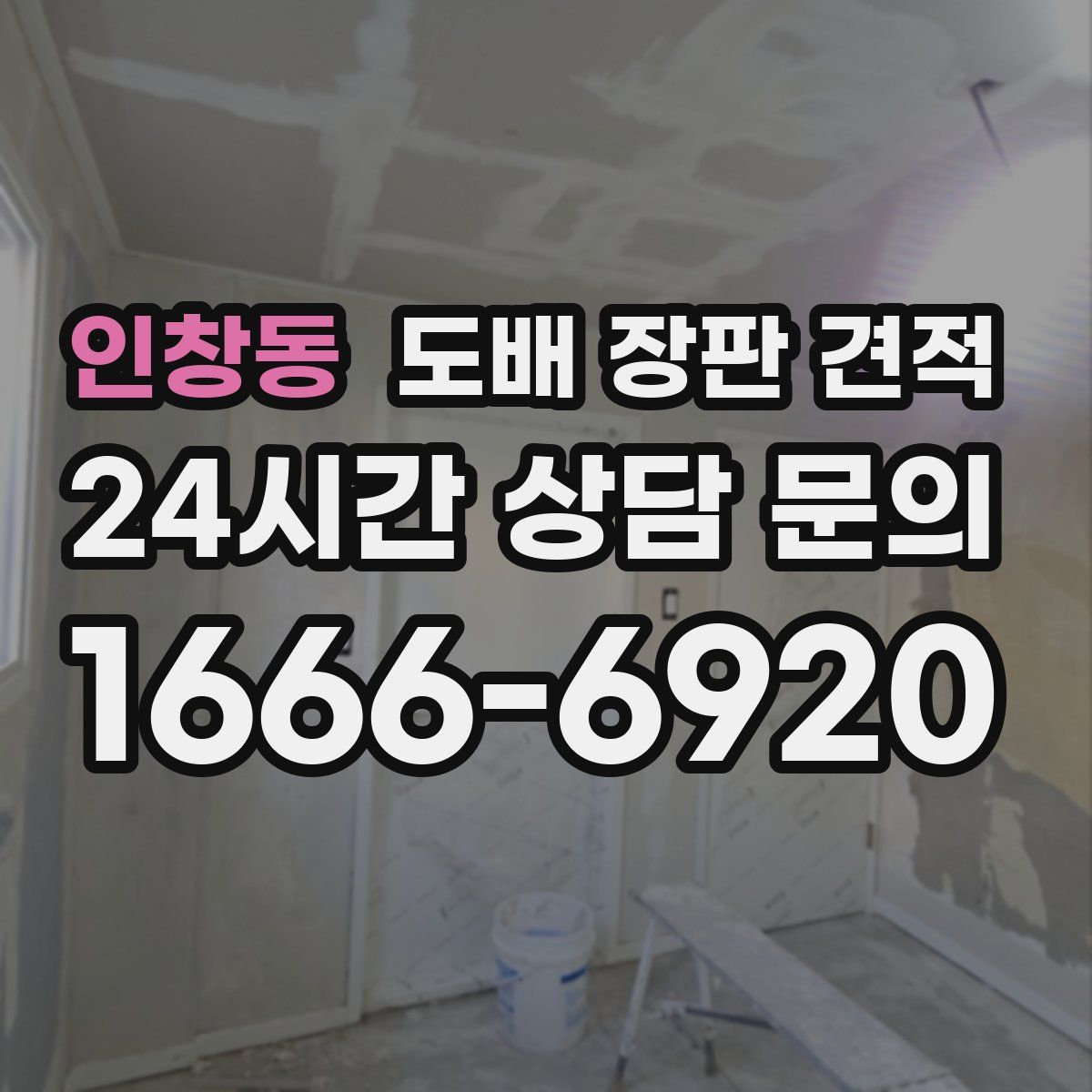 인창동 도배 장판 견적