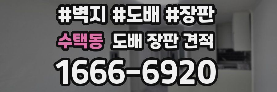 수택동 도배 장판 견적