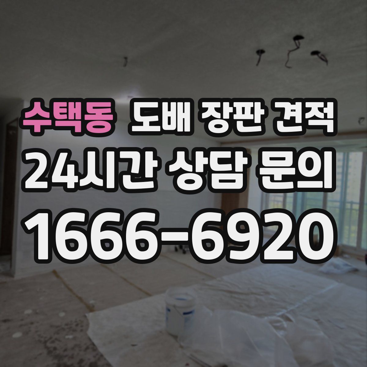 수택동 도배 장판 견적