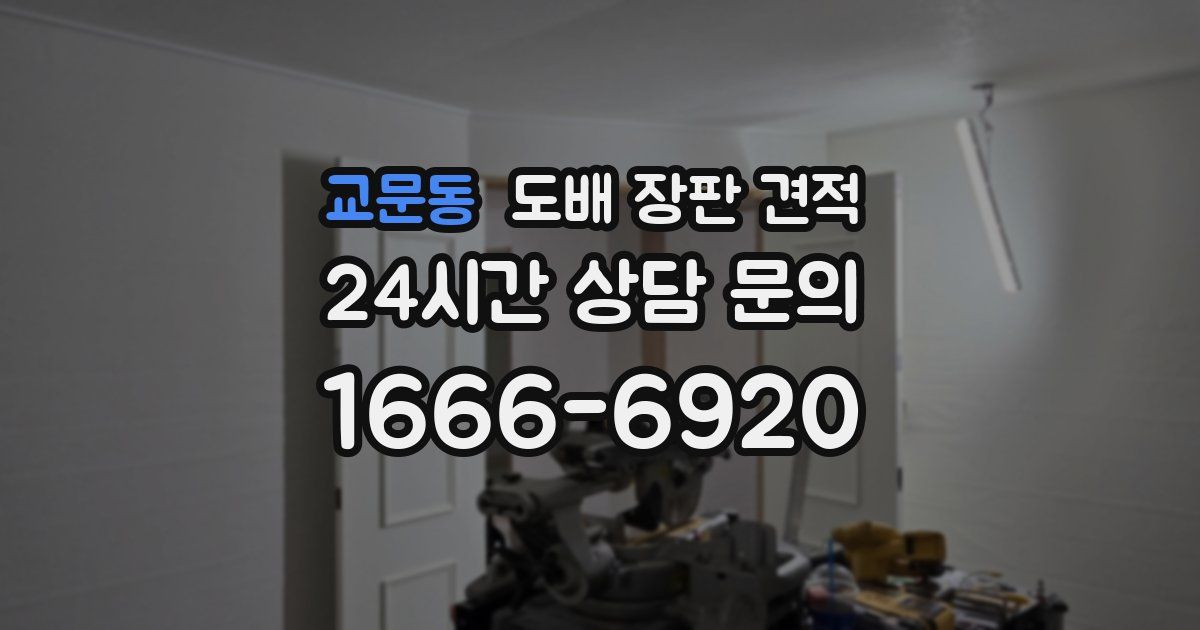 교문동 도배 장판 견적