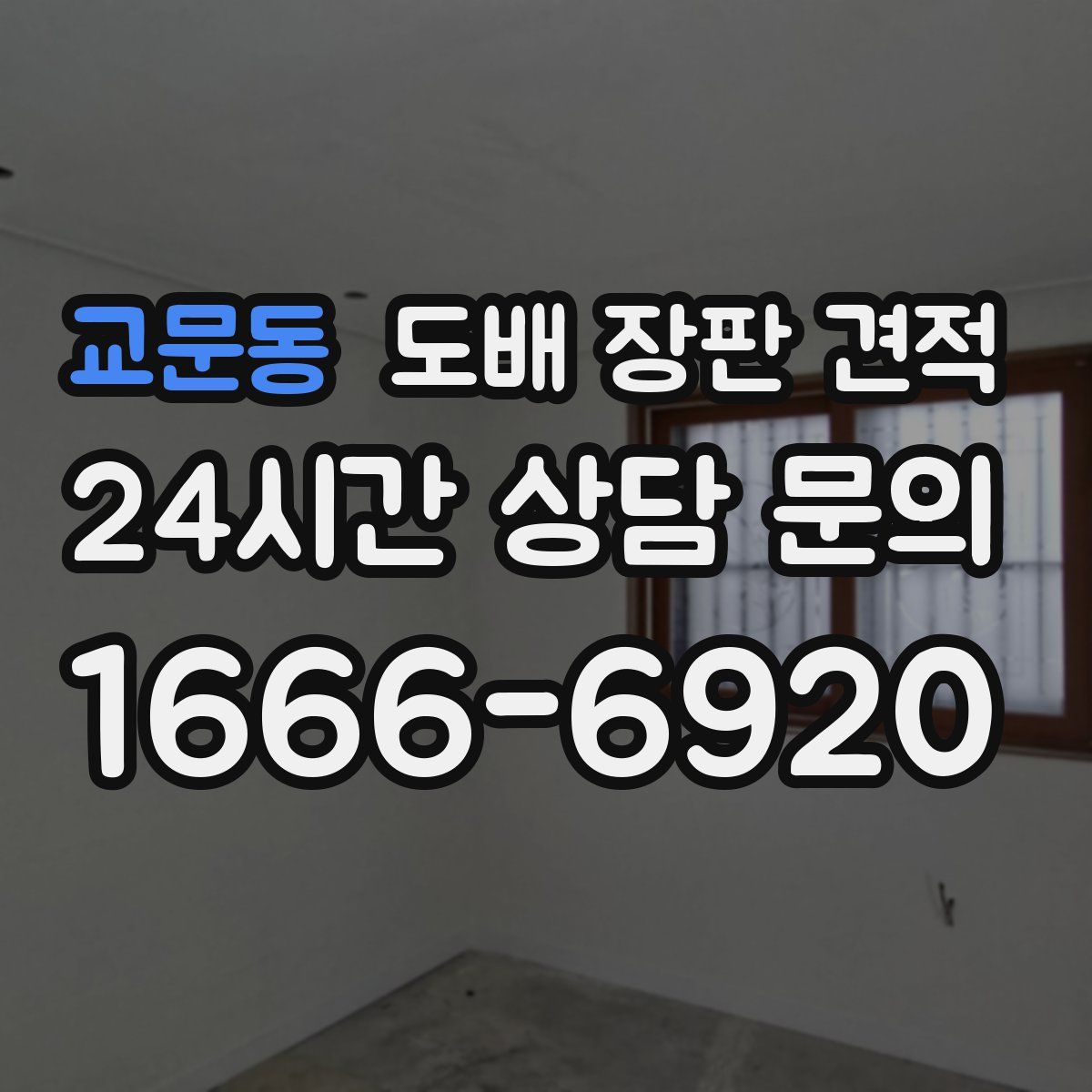 교문동 도배 장판 견적