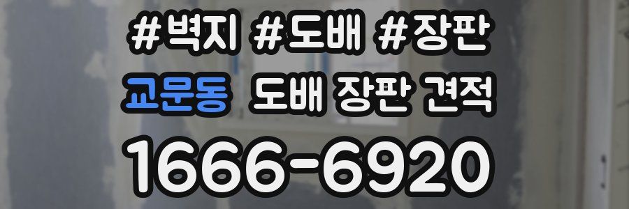 교문동 도배 장판 견적