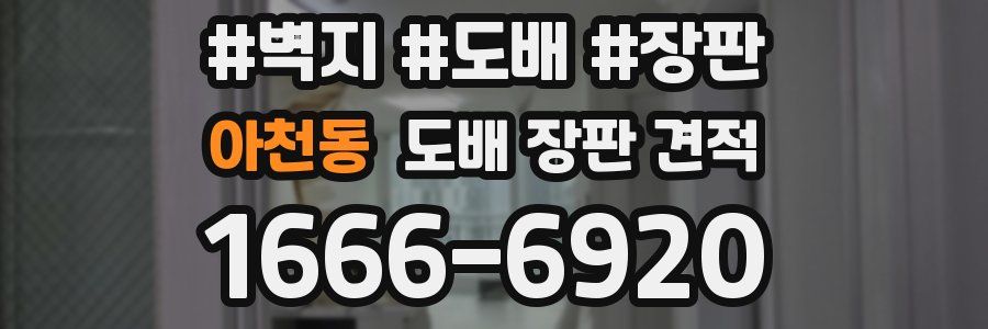 아천동 도배 장판 견적