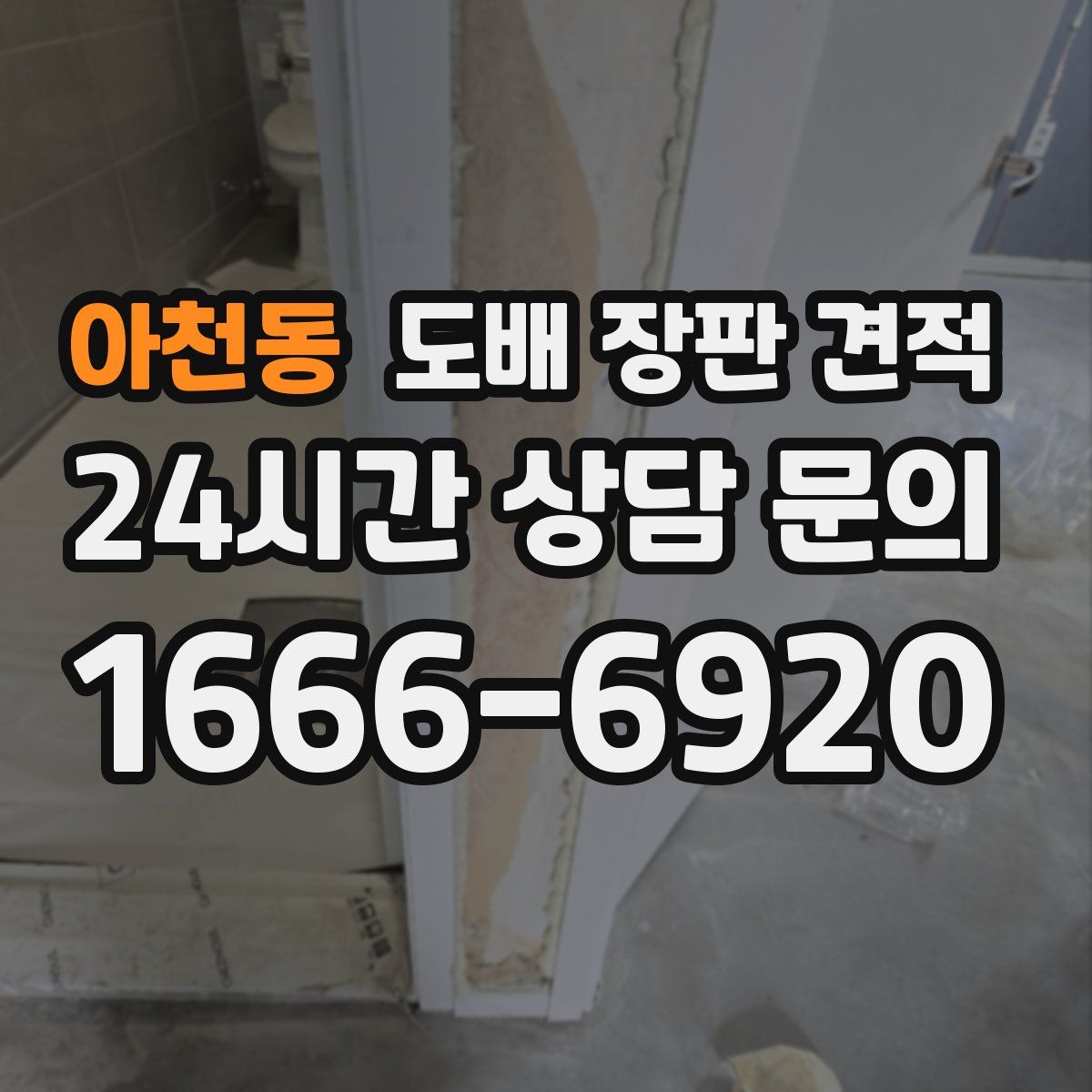 아천동 도배 장판 견적