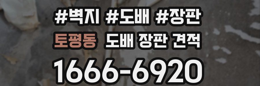 토평동 도배 장판 견적