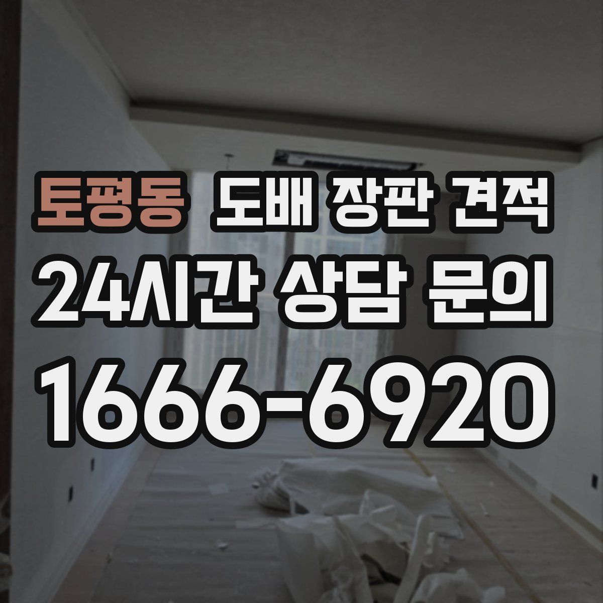 토평동 도배 장판 견적