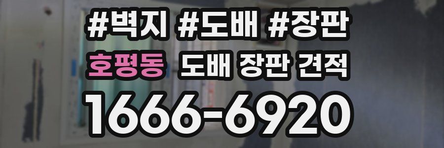 호평동 도배 장판 견적