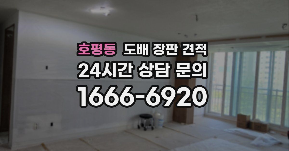 호평동 도배 장판 견적