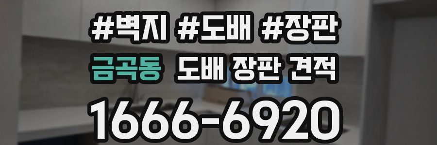금곡동 도배 장판 견적