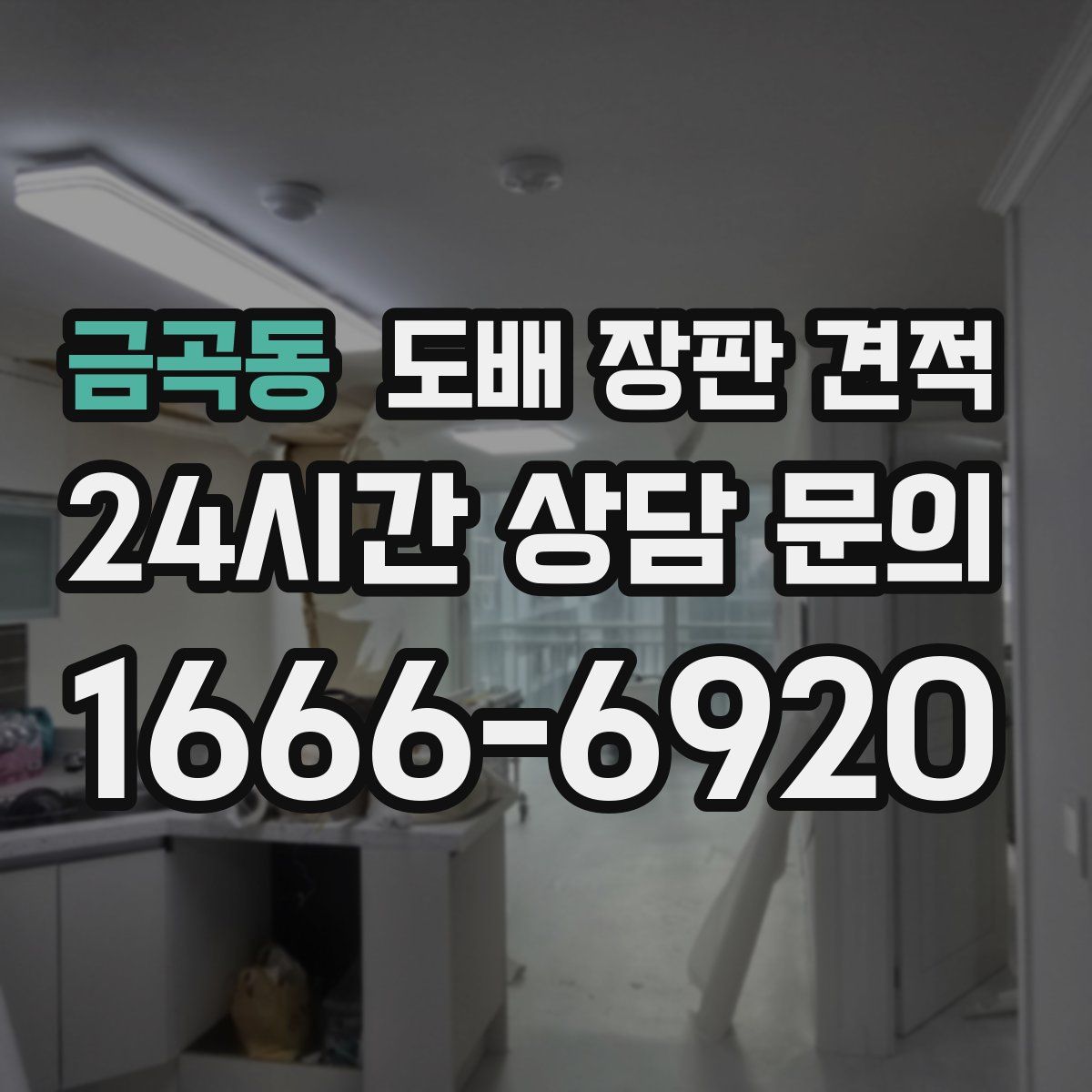 금곡동 도배 장판 견적
