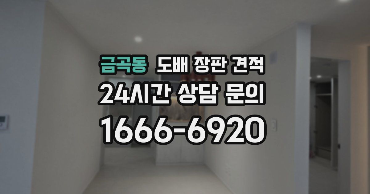 금곡동 도배 장판 견적