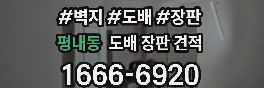 평내동 도배 장판 견적