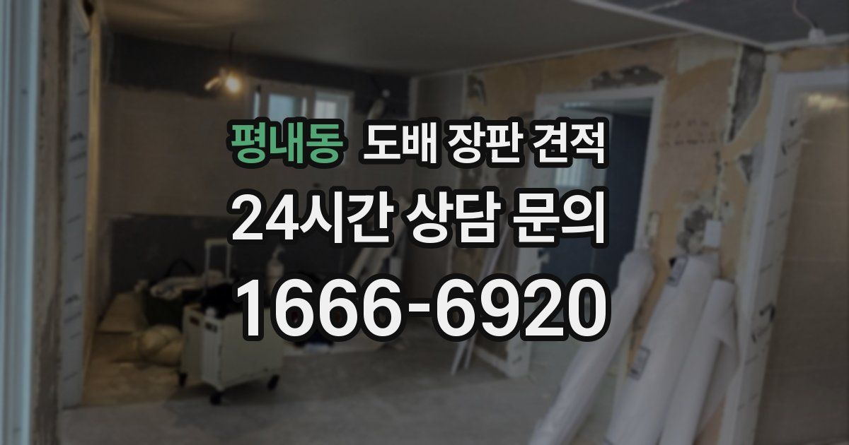평내동 도배 장판 견적