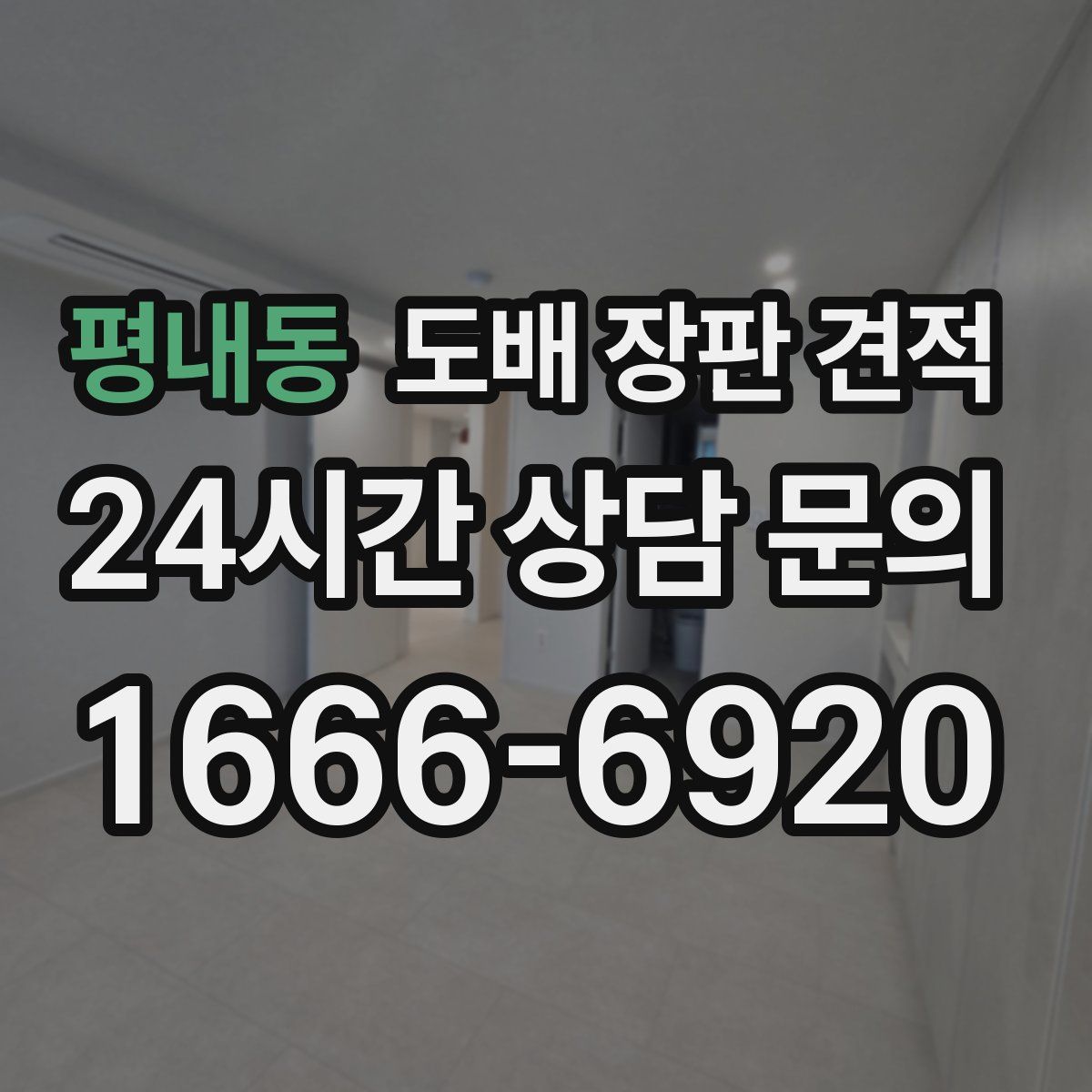 평내동 도배 장판 견적