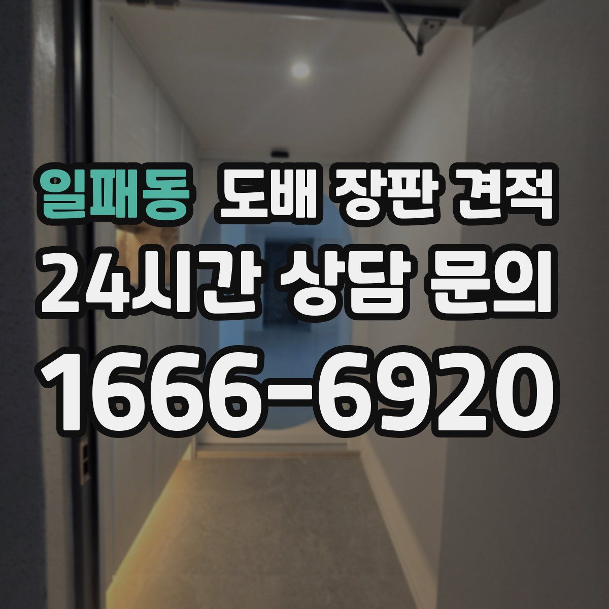 일패동 도배 장판 견적
