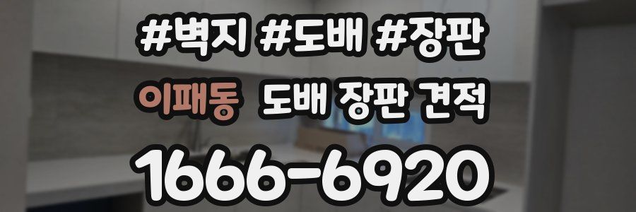 이패동 도배 장판 견적