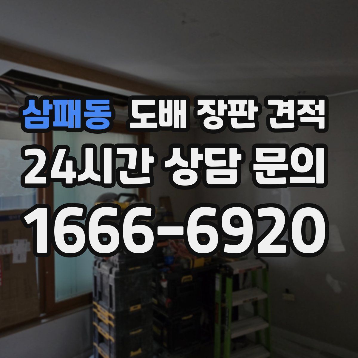 삼패동 도배 장판 견적