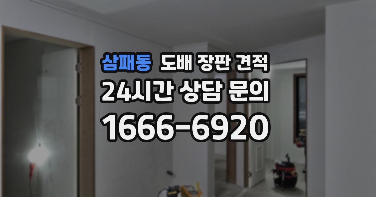 삼패동 도배 장판 견적