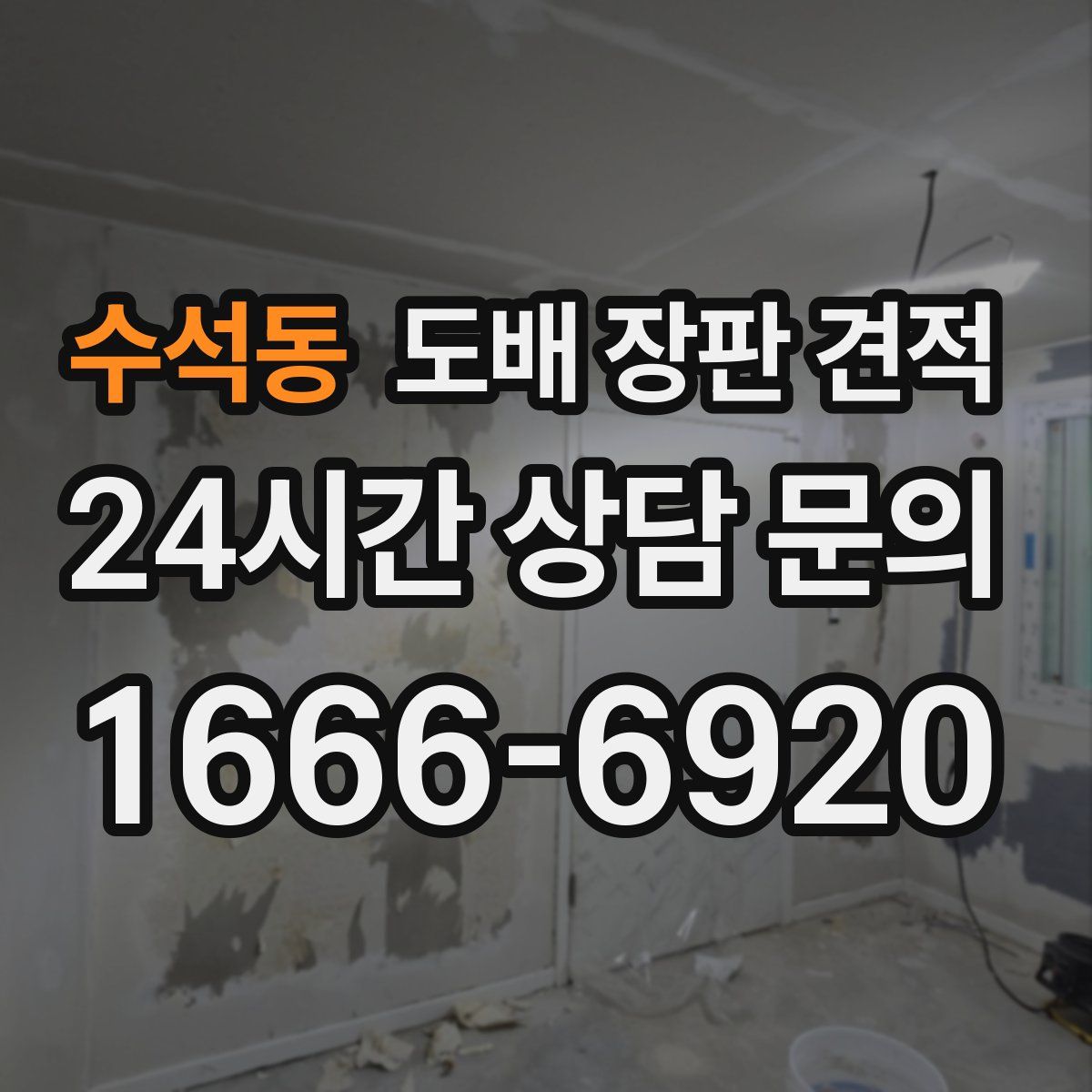 수석동 도배 장판 견적
