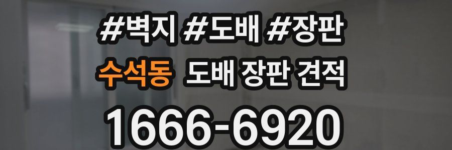 수석동 도배 장판 견적