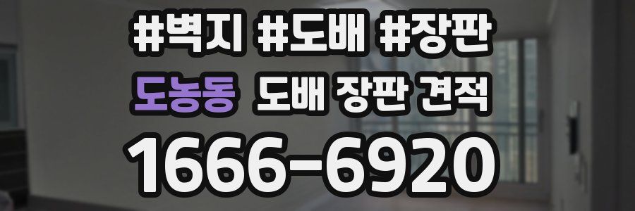 도농동 도배 장판 견적