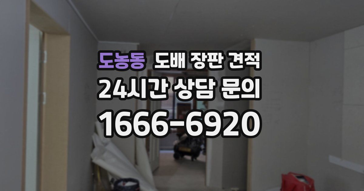 도농동 도배 장판 견적