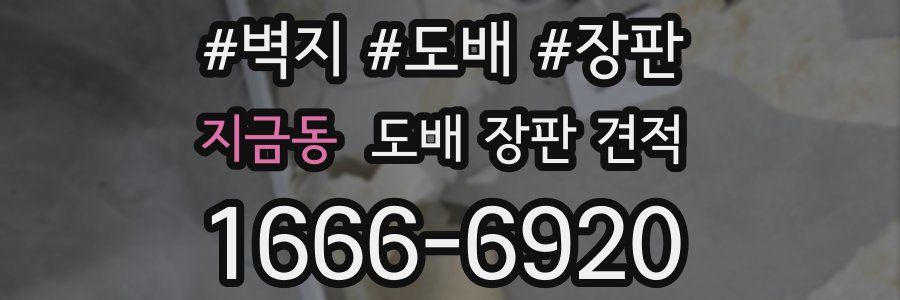 지금동 도배 장판 견적