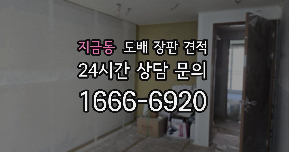 지금동 도배 장판 견적